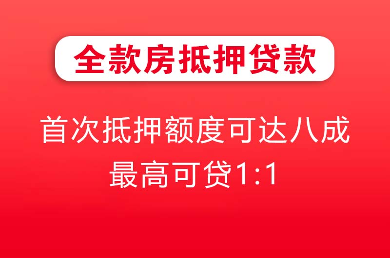 文昌全款房抵押贷款