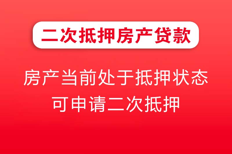 文昌二次抵押房产贷款